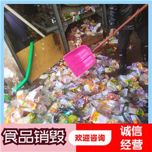 食品销毁图片 